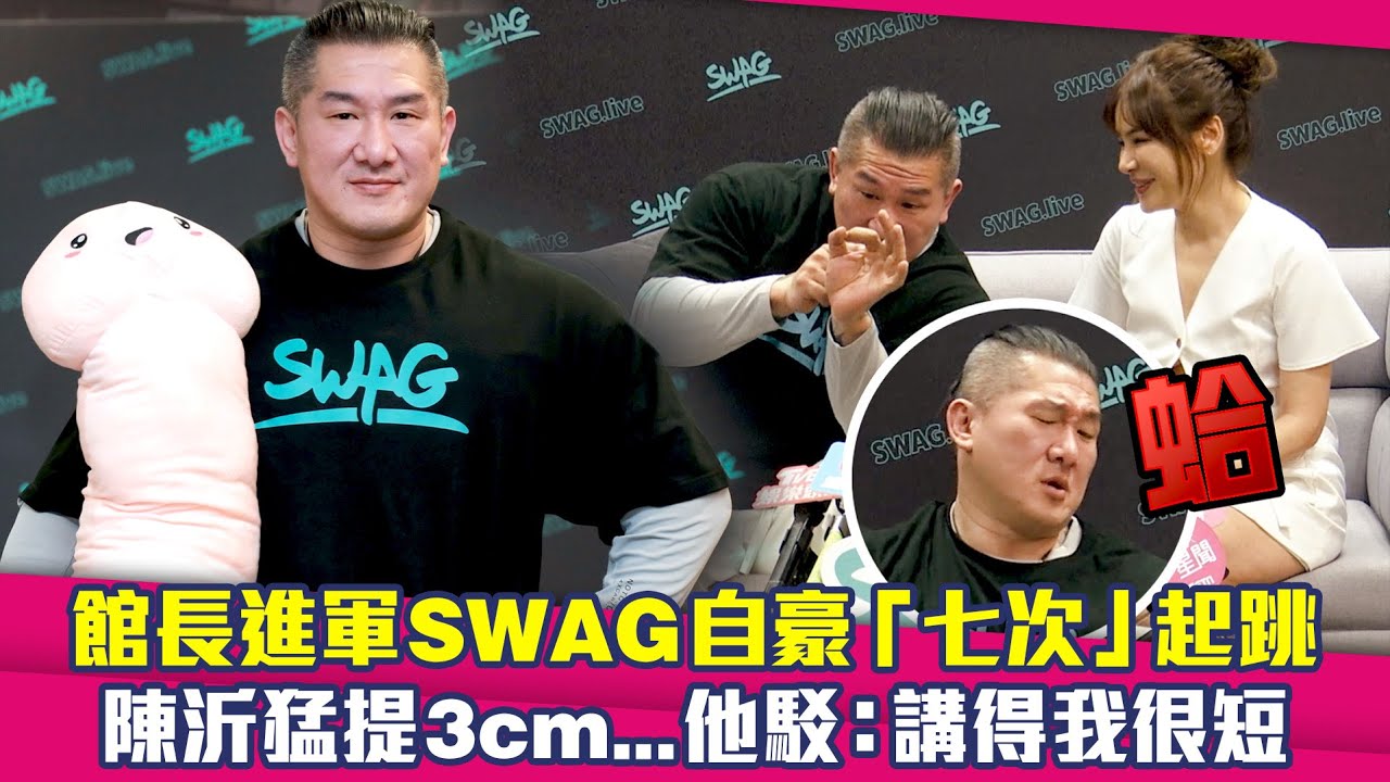 館長進軍SWAG自豪「七次」起跳　陳沂猛提3cm…他駁：講得我很短