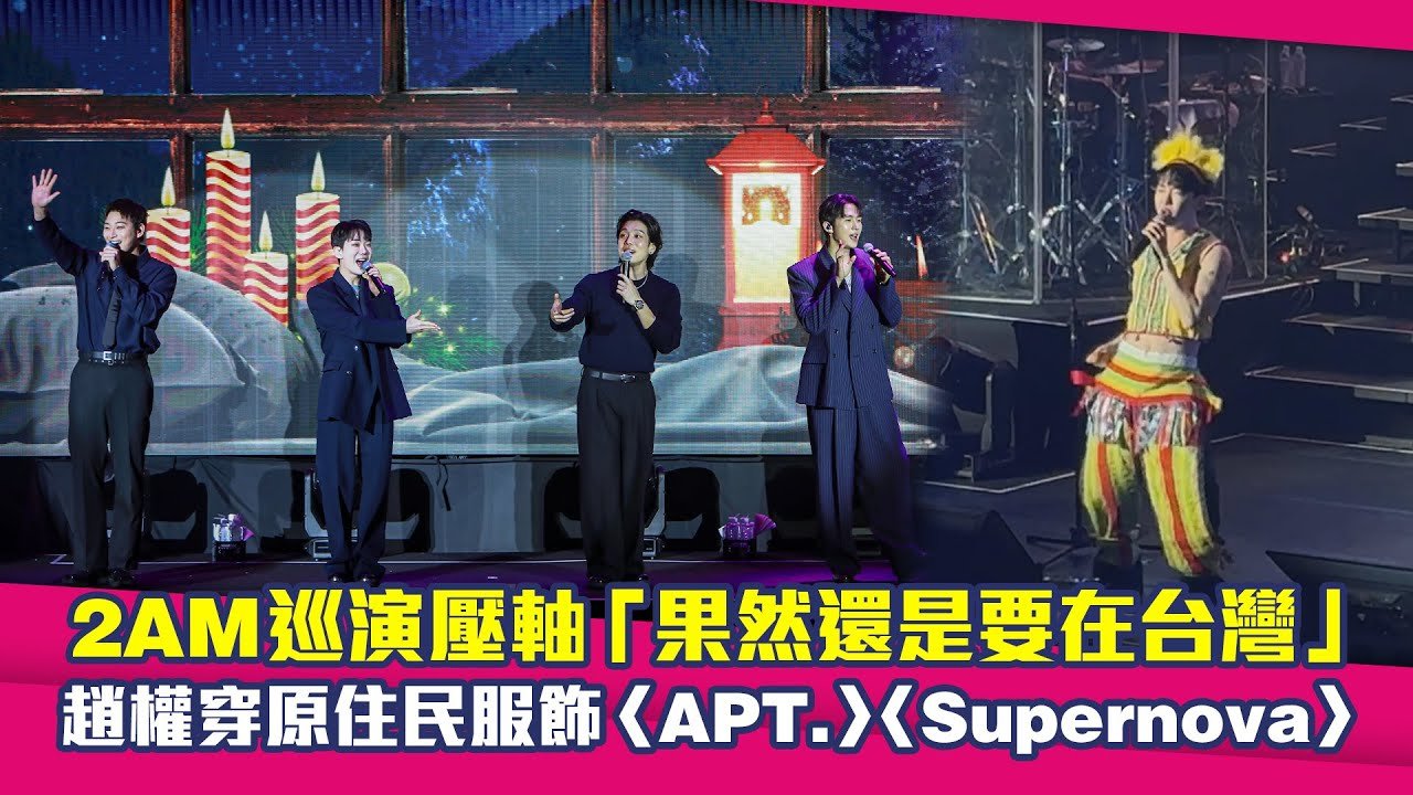 2AM巡演壓軸「果然還是要在台灣」　趙權穿原住民服飾〈APT.〉〈Supernova〉