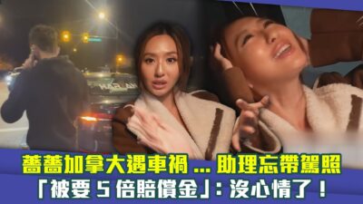 薔薔加拿大遇車禍...助理忘帶駕照 「被要5倍賠償金」：沒心情了！ @maze0517