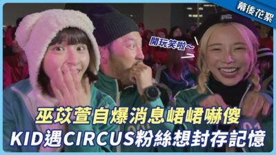 【花絮】巫苡萱自爆消息峮峮嚇傻　KID遇CIRCUS粉絲想封存記憶│星光雲！RUN新聞