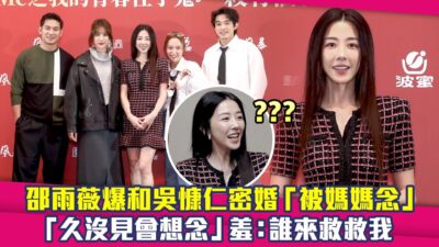 邵雨薇爆和吳慷仁密婚「被媽媽念」　「久沒見會想念」羞：誰來救救我