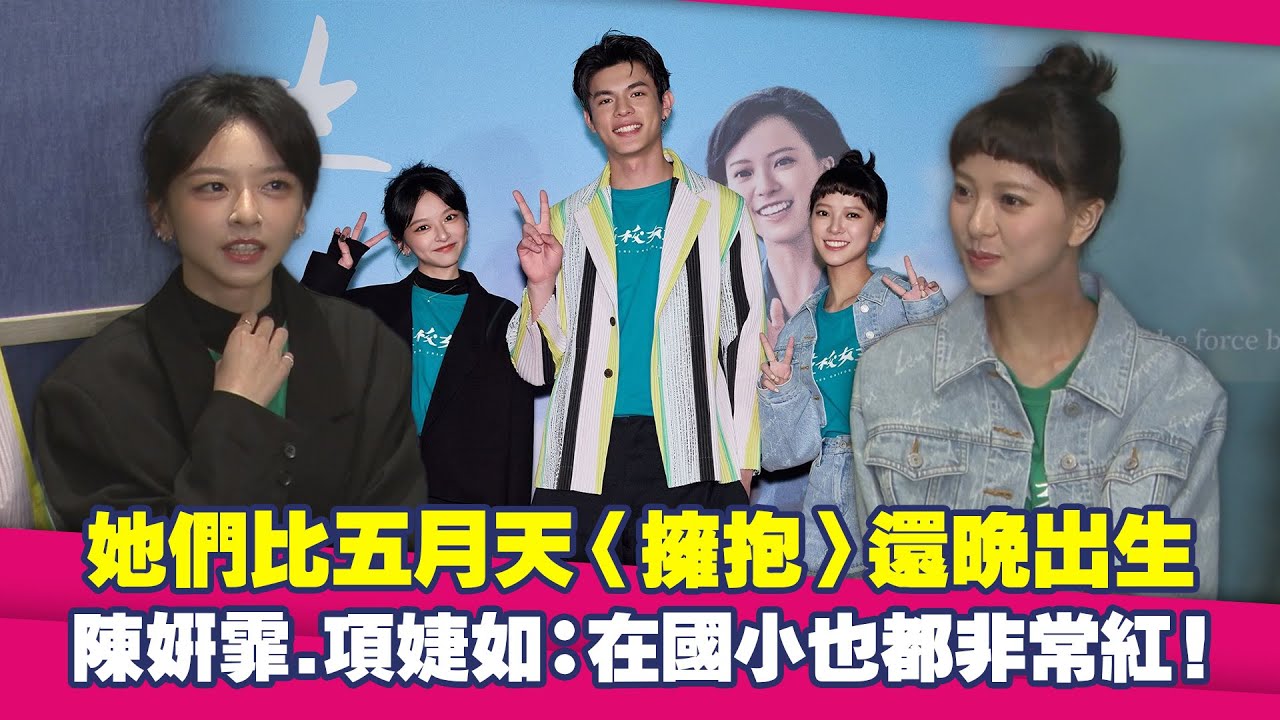 她們比五月天〈擁抱〉還晚出生　陳姸霏.項婕如：在國小也都非常紅！｜夜校女生