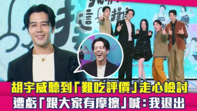 胡宇威聽到「難吃評價」走心檢討　遭虧「跟大家有摩擦」喊：我退出 ｜蔡凡熙 胡宇威 苗可麗 蔡昌憲 禾浩辰 我們這一攤2