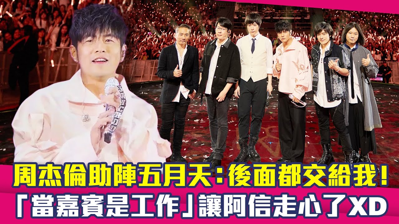 周杰倫助陣五月天：後面都交給我！　「當嘉賓是工作」讓阿信走心了XD
