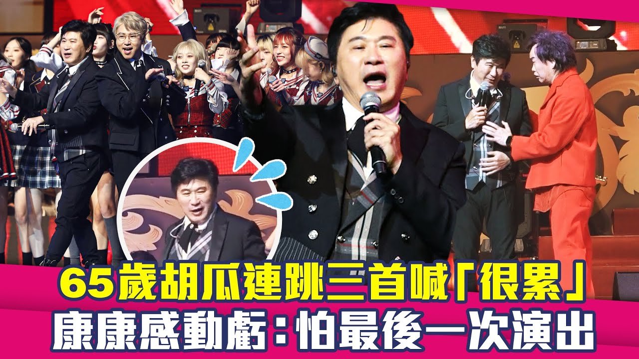 65歲胡瓜連跳三首喊「很累」　康康感動虧：怕最後一次演出｜鑽石舞台之夜