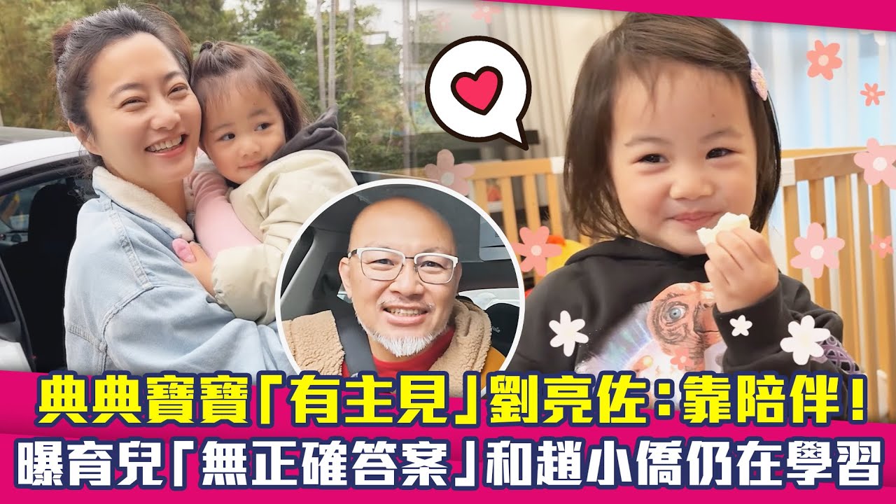典典寶寶「有主見」劉亮佐：靠陪伴！　曝育兒「無正確答案」和趙小僑仍在學習