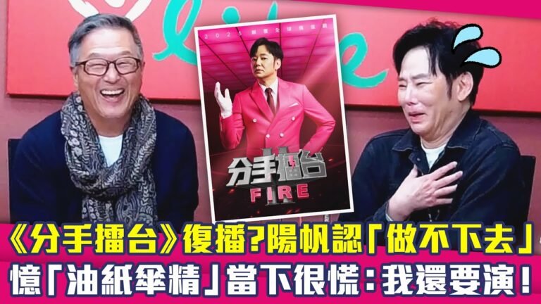《分手擂台》復播?陽帆認「做不下去」 憶「油紙傘精」當下很慌:我還要演! hq720