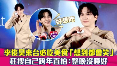 李俊昊來台必吃美食「想到都會笑」　狂搜自己跨年直拍：整晚沒睡好 ｜ 이준호