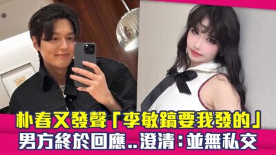 朴春又發聲「李敏鎬要我發的」　男方終於回應..澄清：並無私交
