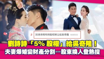 劉詩詩「5%股權」給吳奇隆！夫妻爆婚變財產分割…股東換人登熱搜
