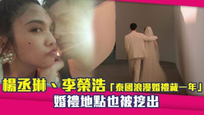 楊丞琳、李榮浩「泰國浪漫婚禮藏一年」　婚禮地點也被挖出
