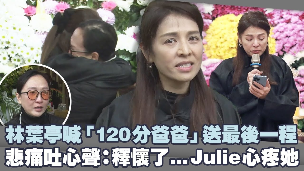 林葉亭喊「120分爸爸」送最後一程　悲痛吐心聲：釋懷了…Julie心疼她