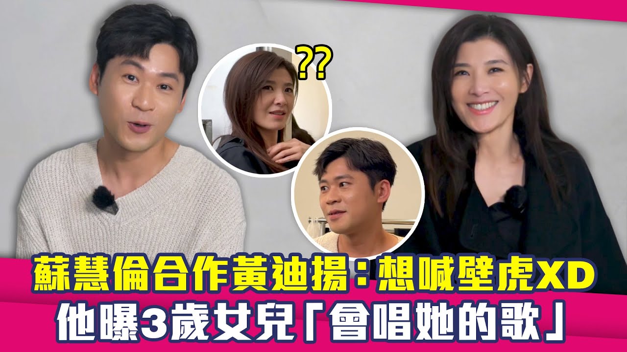 蘇慧倫合作黃迪揚：想喊壁虎XD　他曝3歲女兒「會唱她的歌」