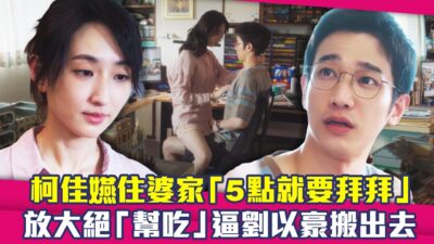 柯佳嬿住婆家「5點就要拜拜」　放大絕「幫吃」逼劉以豪搬出去