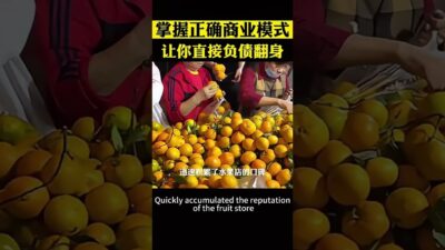 掌握了正確的商業模式，直接讓你負債翻身 #創業 #商業思維 #商業模式 #開店