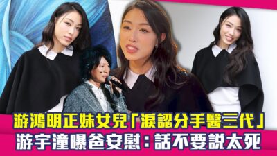 游鴻明正妹女兒「淚認分手醫三代」　游宇潼曝爸安慰：話不要說太死