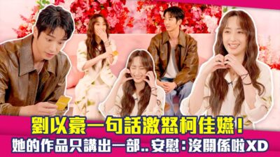 劉以豪一句話激怒柯佳嬿！　她的作品只講出一部...安慰：沒關係啦XD