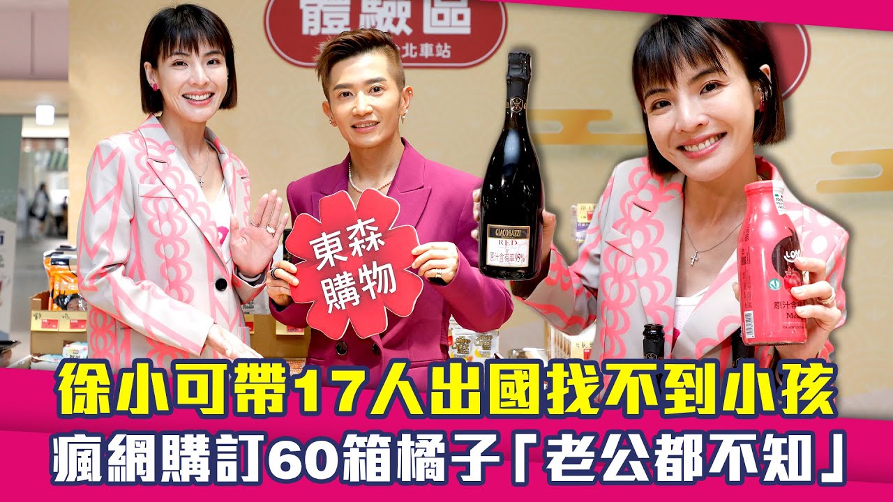 徐小可帶17人出國找不到小孩　瘋網購訂60箱橘子「老公都不知」
