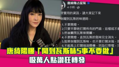 唐綺陽曝「聞到瓦斯味5事不要做」　吸萬人點讚狂轉發