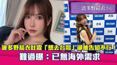 波多野結衣吐露「想去台灣」卻被告知不行！難過曝：已無海外需求