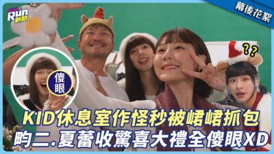 【花絮】KID休息室作怪秒被峮峮抓包 畇二、夏蕾收驚喜大禮全傻眼XD│星光雲！RUN新聞