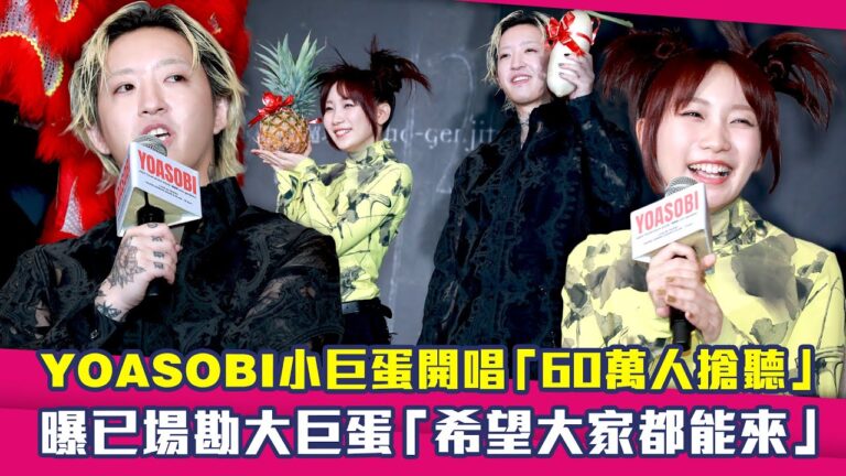YOASOBI小巨蛋開唱「60萬人搶聽」 曝已場勘大巨蛋「希望大家都能來」 hq720