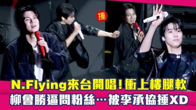 N.Flying來台開唱！衝上樓腿軟　柳會勝逼問粉絲…被李承協捶XD