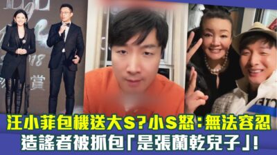 汪小菲包機送大S？小S怒：無法容忍　造謠者被抓包「是張蘭乾兒子」！