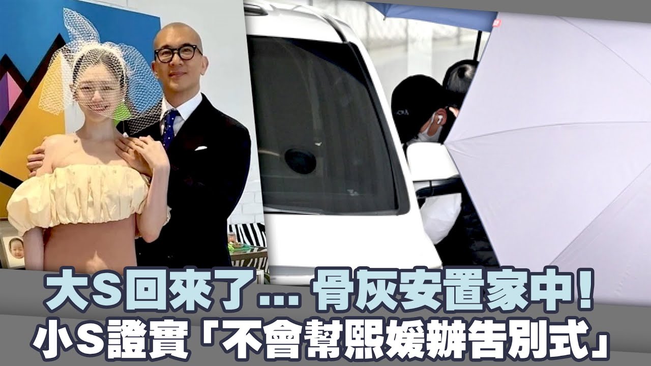 大S回來了…骨灰安置家中！　小S證實「不會幫熙媛辦告別式」