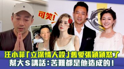 汪小菲「立深情人設」舊愛張穎穎怒了　幫大S講話：苦難都是他造成的！