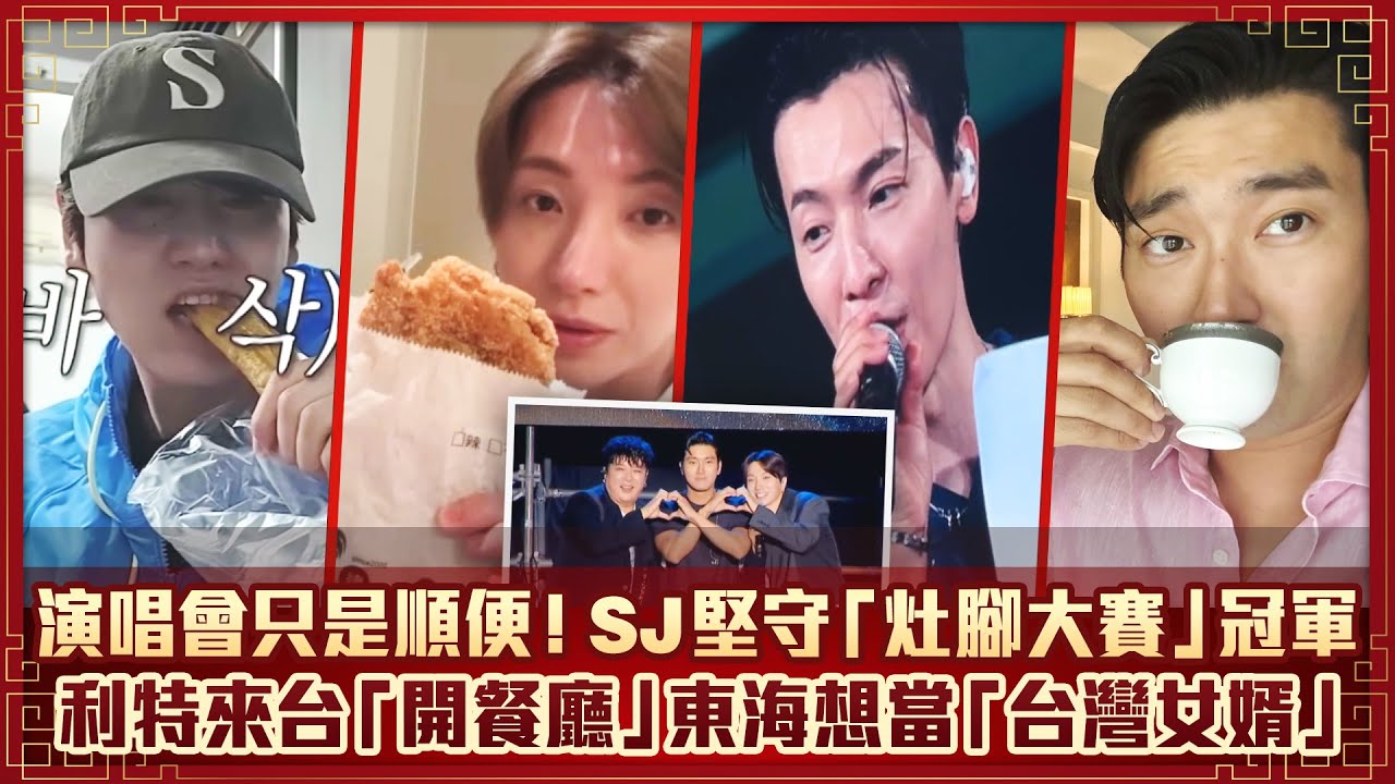 演唱會只是順便！SJ堅守「灶腳大賽」冠軍　利特來台「開餐廳」東海想當「台灣女婿」
