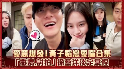 愛意爆發！黃子韜戀愛腦合集　「撒嬌.討拍」徐藝洋淡定拿捏