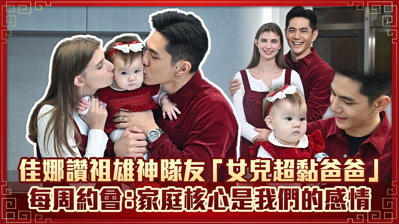 佳娜讚祖雄神隊友「女兒超黏爸爸」　每周約會：家庭核心是我們的感情