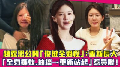 趙露思公開「復健全過程」：重新長大　「全身癱軟.抽搐⭢重新站起」惹鼻酸！