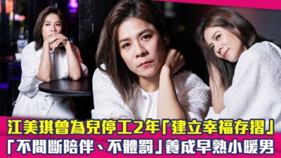 江美琪曾為兒停工2年「建立幸福存摺」　「不間斷陪伴、不體罰」養成早熟小暖男