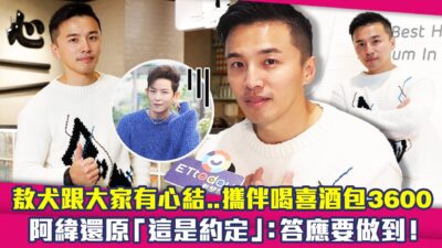 敖犬跟大家有心結..攜伴喝喜酒包3600　阿緯還原「這是約定」：答應要做到！