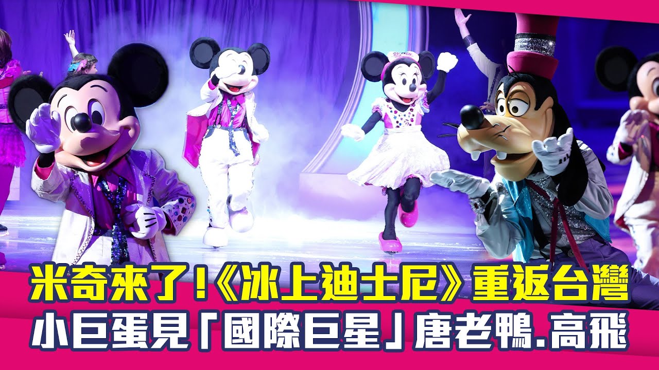 米奇來了！《冰上迪士尼》重返台灣　小巨蛋見「國際巨星」唐老鴨.高飛
