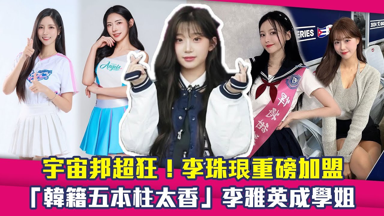 宇宙邦超狂！李珠珢重磅加盟　「韓籍五本柱太香」李雅英成學姐