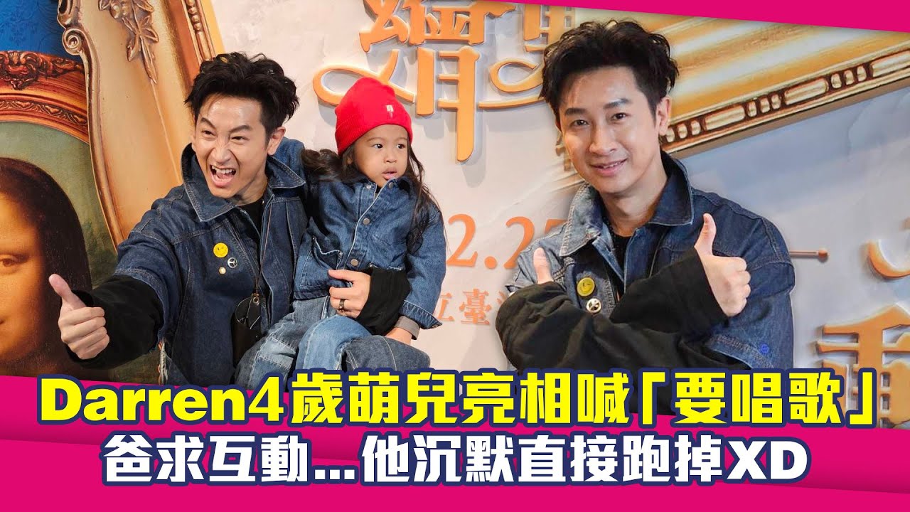 Darren4歲萌兒亮相喊「要唱歌」　爸求互動…他沉默直接跑掉XD