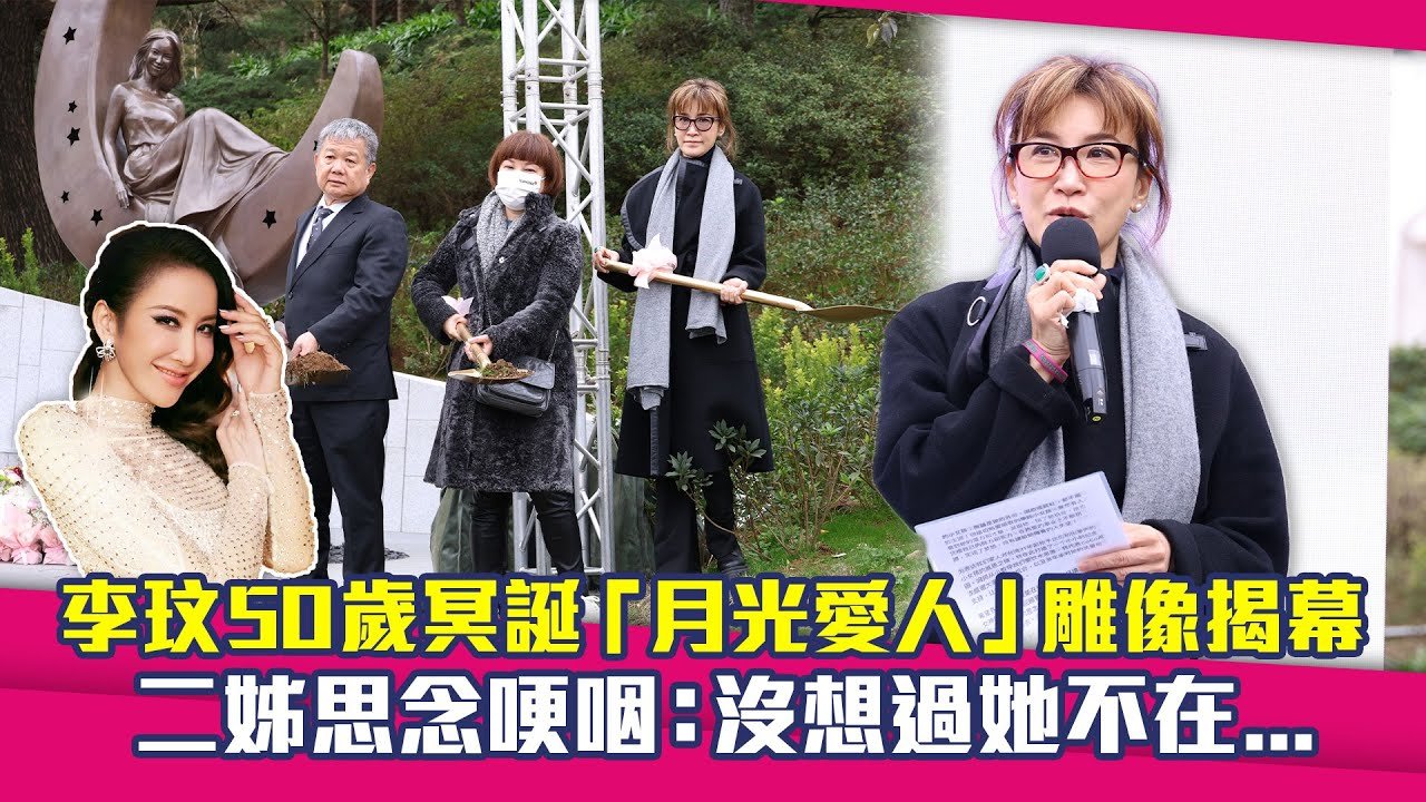 李玟50歲冥誕「月光愛人」雕像揭幕　二姊思念哽咽：沒想過她不在…