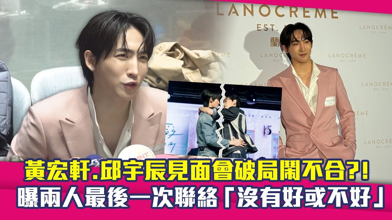 黃宏軒.邱宇辰見面會破局鬧不合？！　曝兩人最後一次聯絡「沒有好或不好」