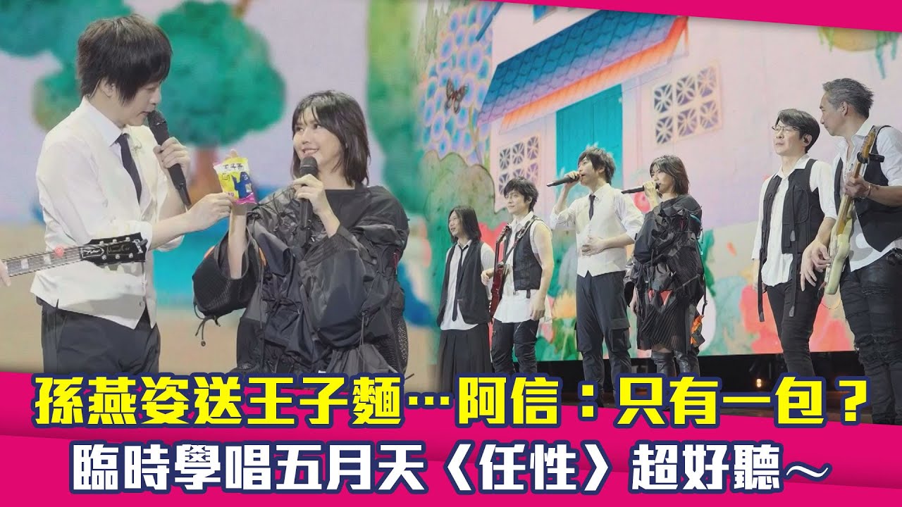 孫燕姿送王子麵…阿信：只有一包？　臨時學唱五月天〈任性〉超好聽～