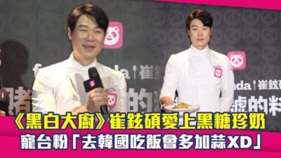 《黑白大廚》崔鉉碩愛上黑糖珍奶　寵台粉「去韓國吃飯會多加蒜XD」