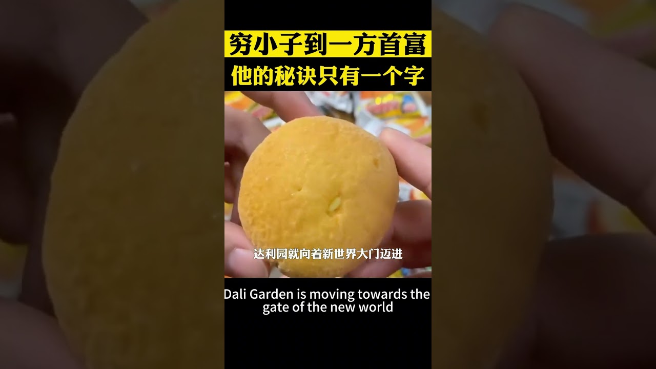 從窮小子到一方首富，他的秘訣只有一個字 #商業思維 #商業模式 #創業