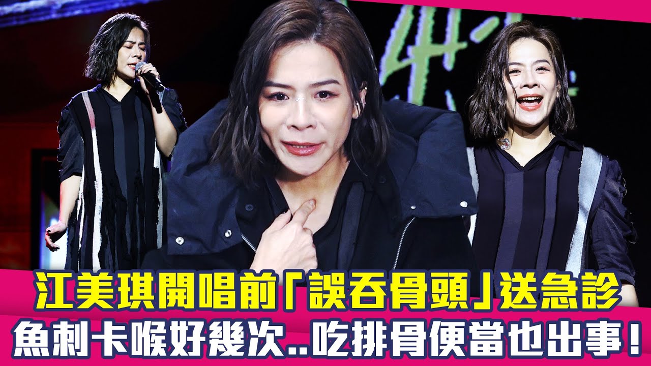 江美琪開唱前「誤吞骨頭」送急診　魚刺卡喉好幾次..吃排骨便當也出事！