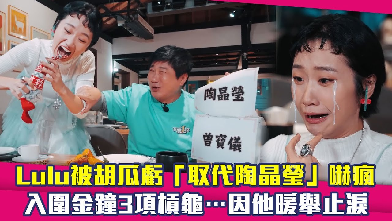 Lulu被胡瓜虧「取代陶晶瑩」嚇瘋　入圍金鐘3項槓龜…因他暖舉止淚 @ytnextone_1