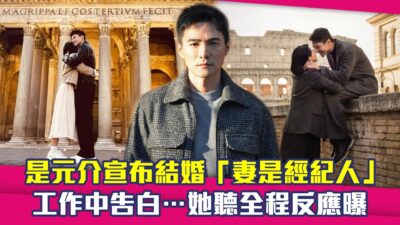 是元介宣布結婚「妻是經紀人」　工作中告白…她聽全程反應曝