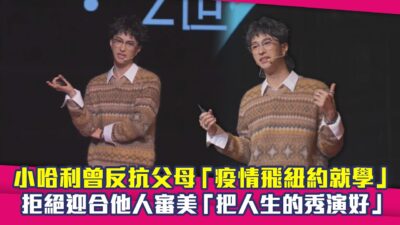 小哈利曾反抗父母「疫情飛紐約就學」　拒絕迎合他人審美「把人生的秀演好」