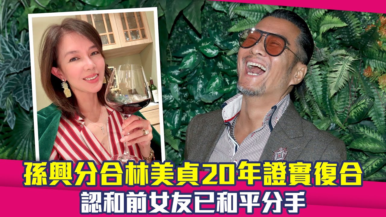 孫興分合林美貞20年證實復合　認和前女友已和平分手