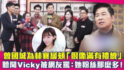 曾國城為林襄緩頰「很像滿有禮貌」　聽聞Vicky被網友罵：她粉絲那麼多！